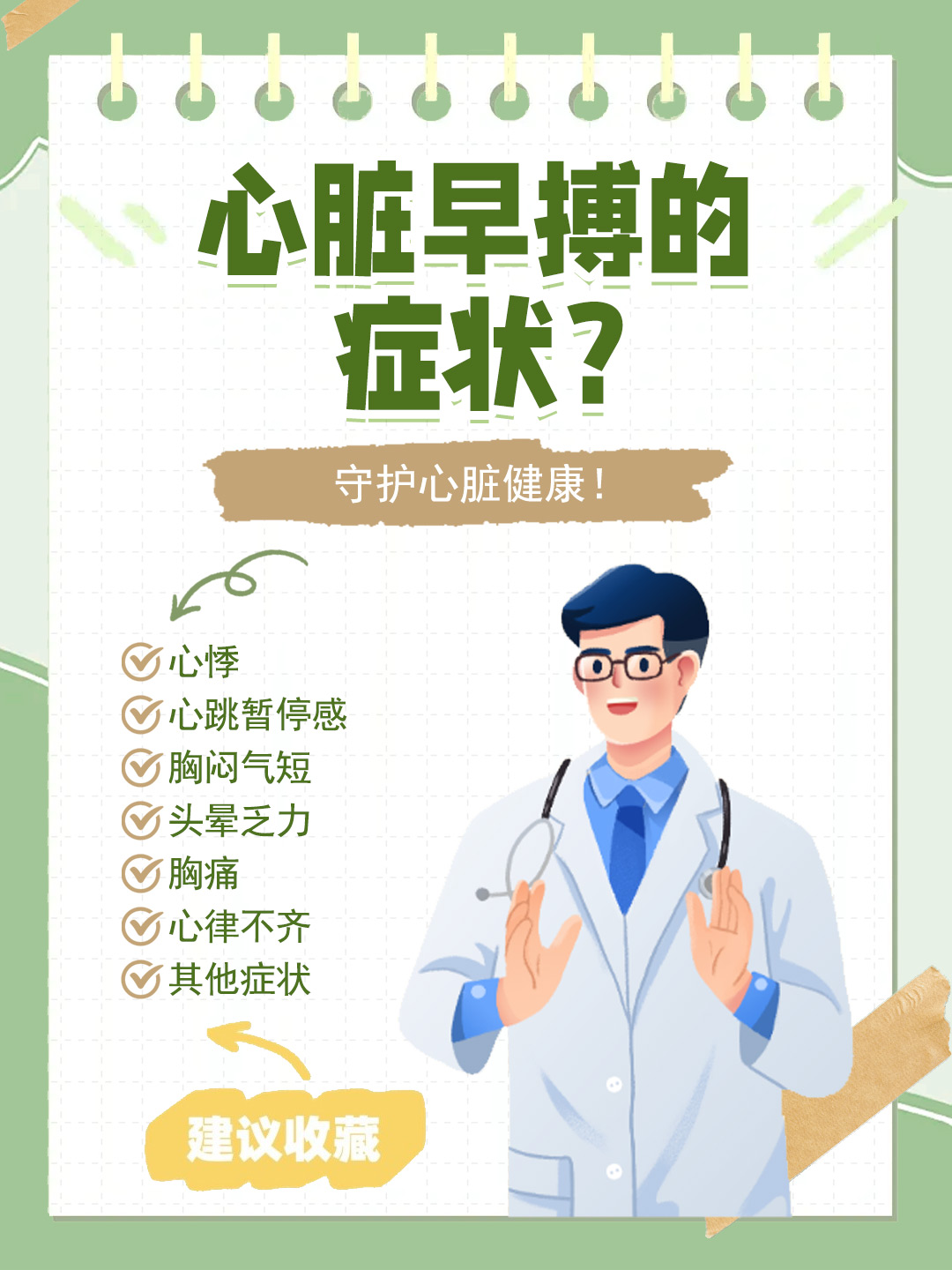 👉心脏早搏的症状？守护心脏健康！