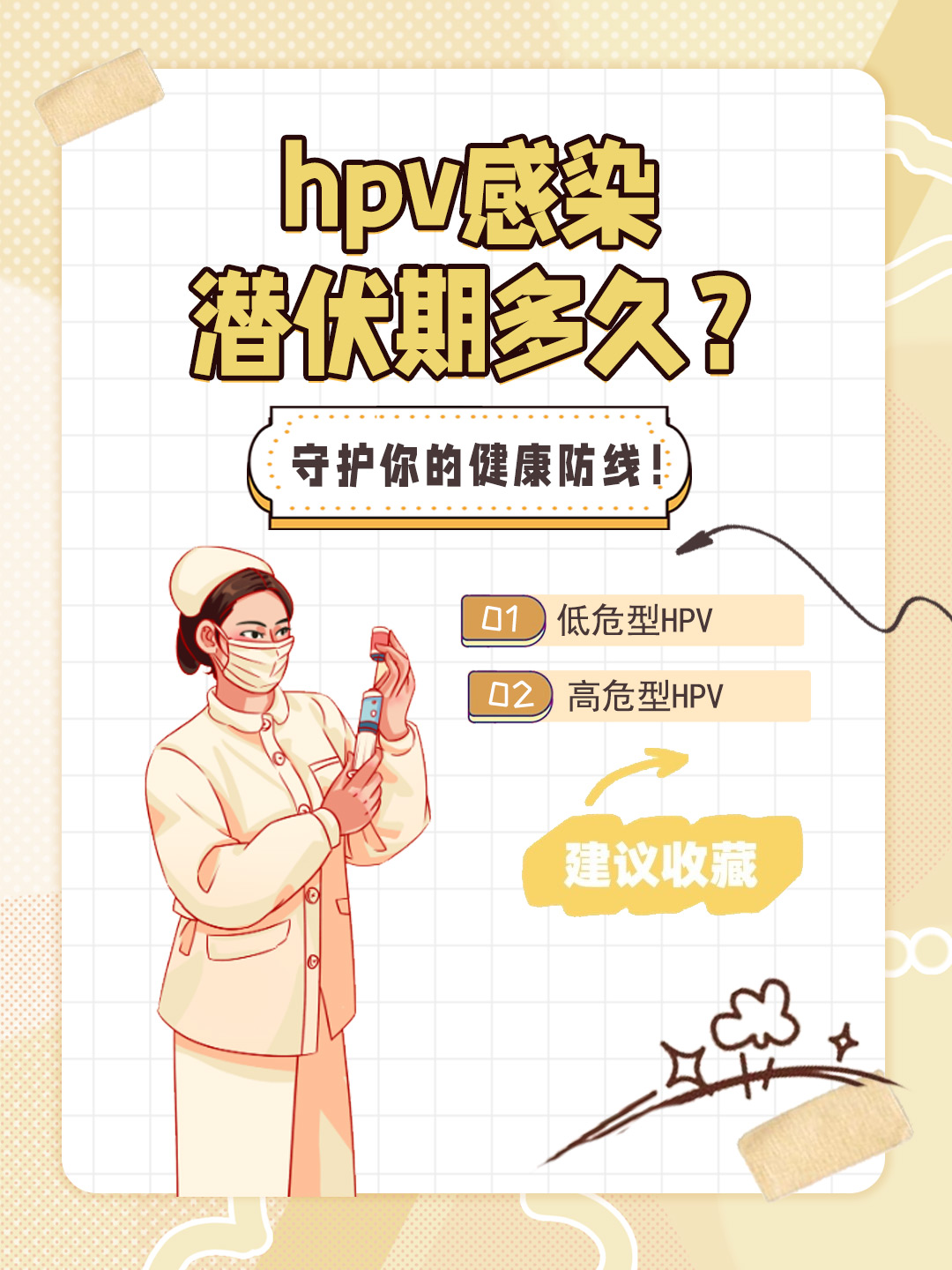 👉hpv感染潜伏期多久？ 守护你的健康防线！