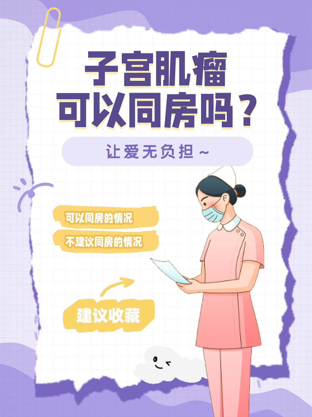 👉子宫肌瘤可以同房吗？让爱无负担～