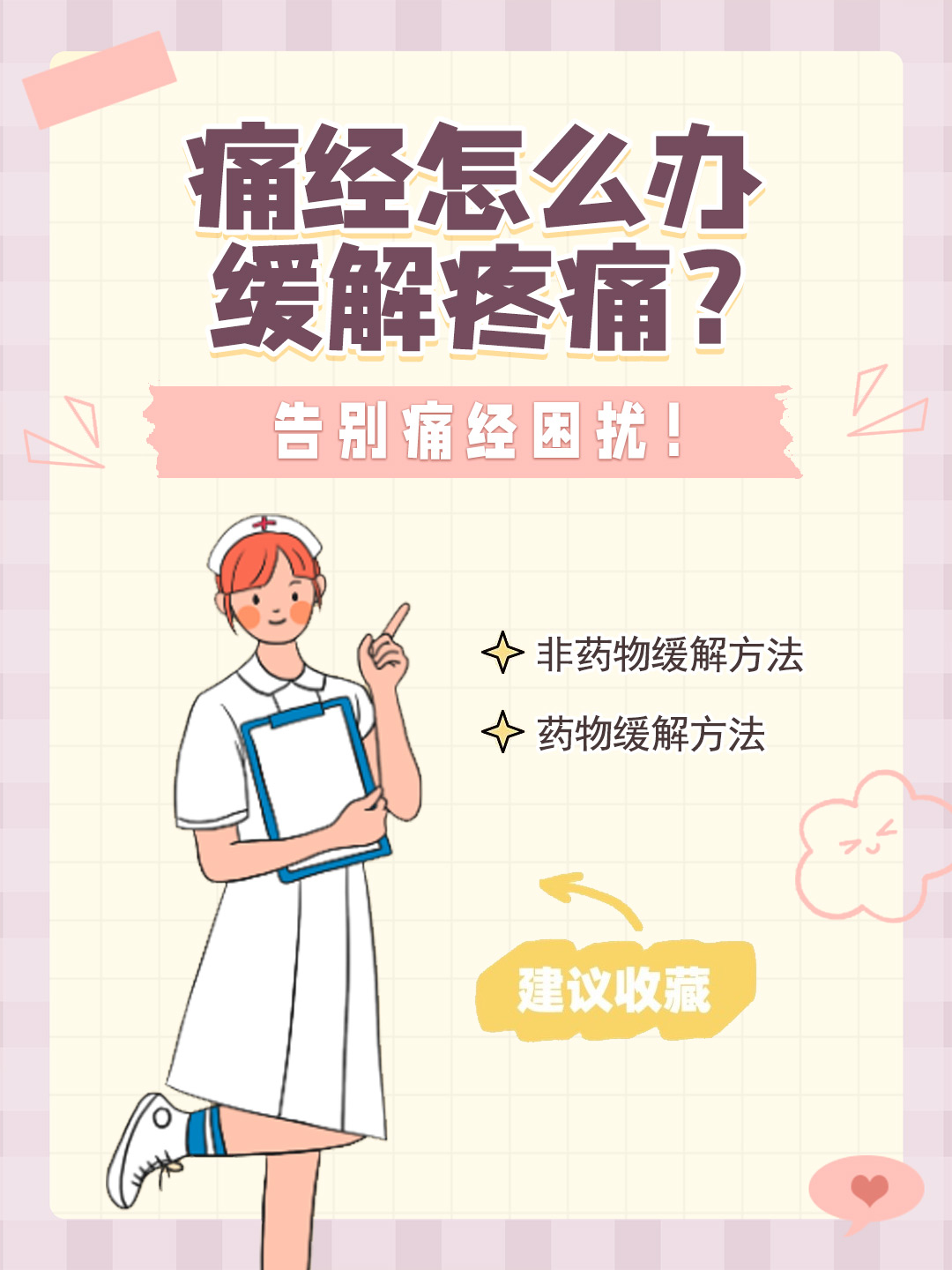 👉痛经怎么办缓解疼痛？告别痛经困扰！