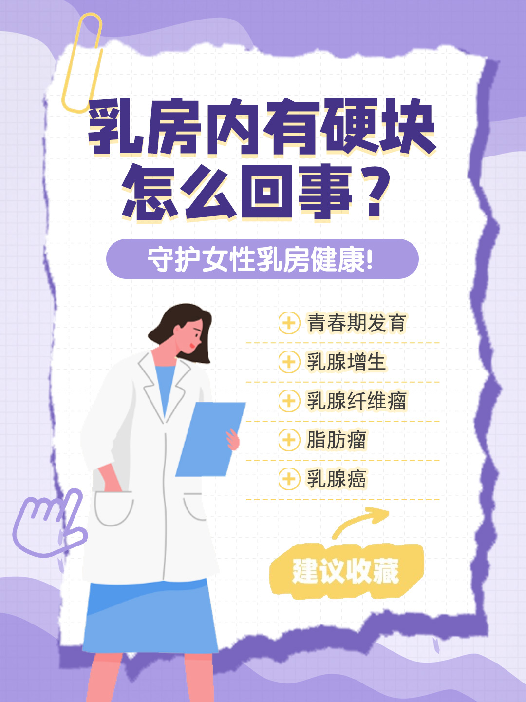 👉乳房内有硬块怎么回事？守护女性乳房健康！