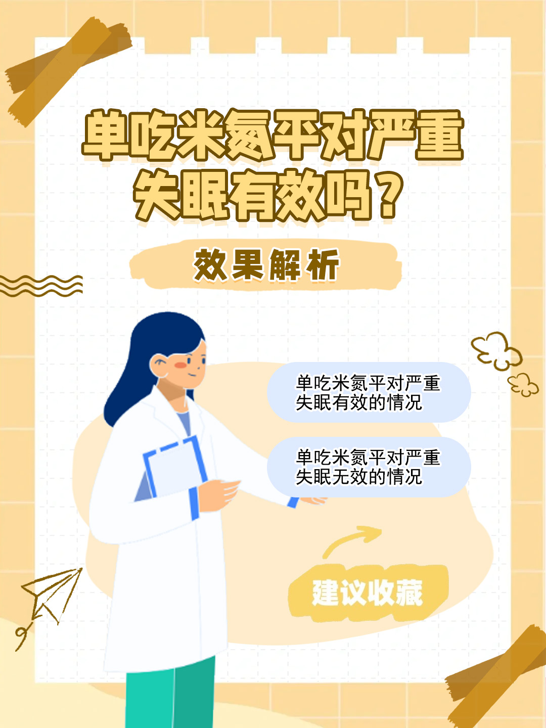 👉单吃米氮平对严重失眠有效吗？效果解析