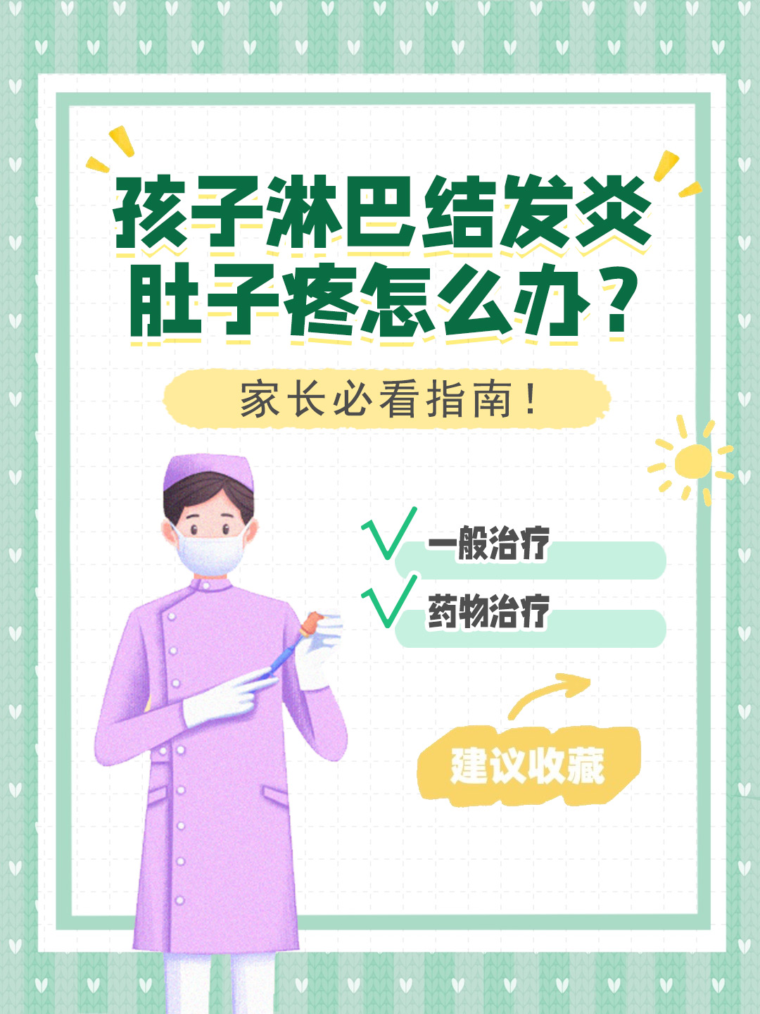 👉孩子淋巴结发炎肚子疼怎么办？家长必看指南！