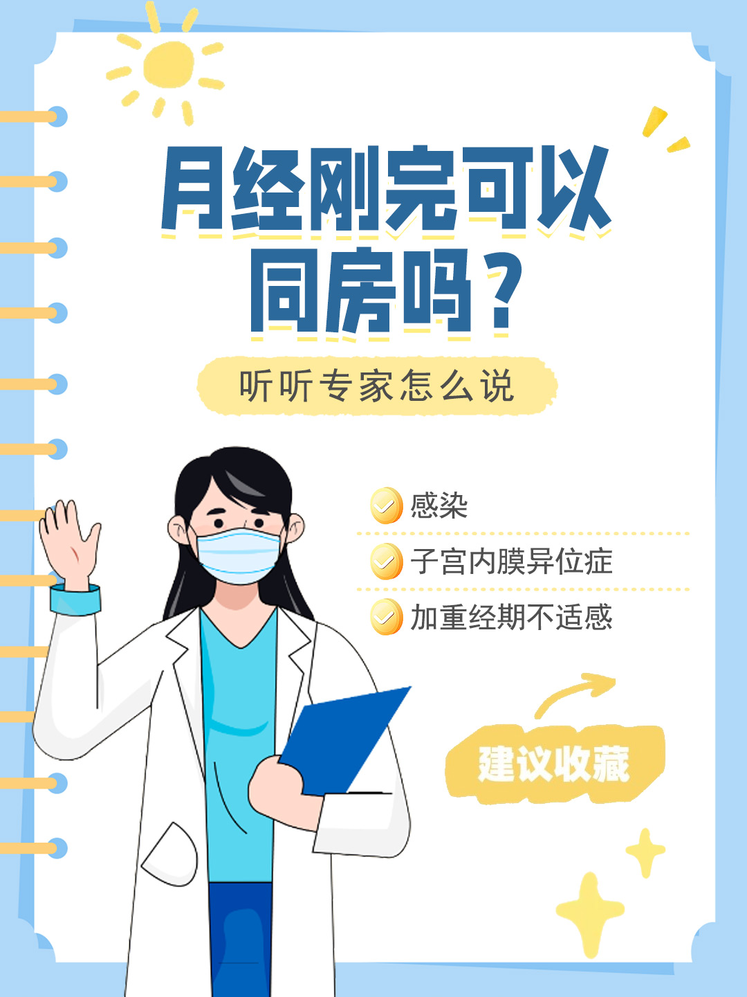 👉月经刚完可以同房吗？听听专家怎么说