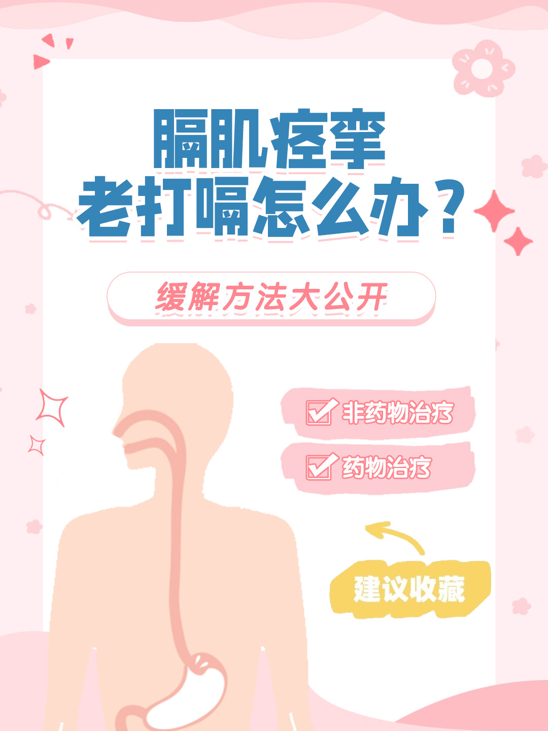 👉膈肌痉挛老打嗝怎么办？缓解方法大公开