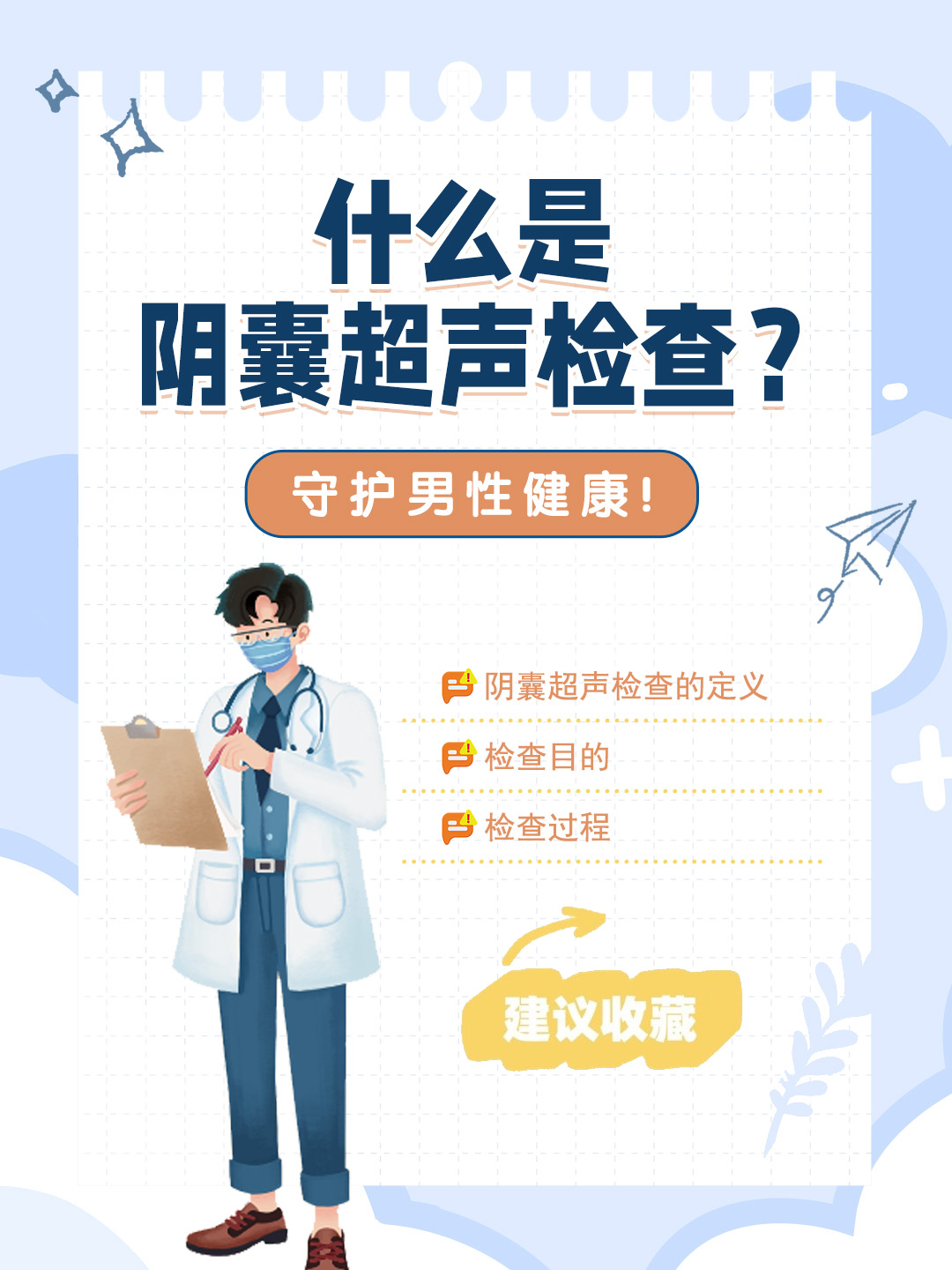 👉什么是阴囊超声检查？守护男性健康！