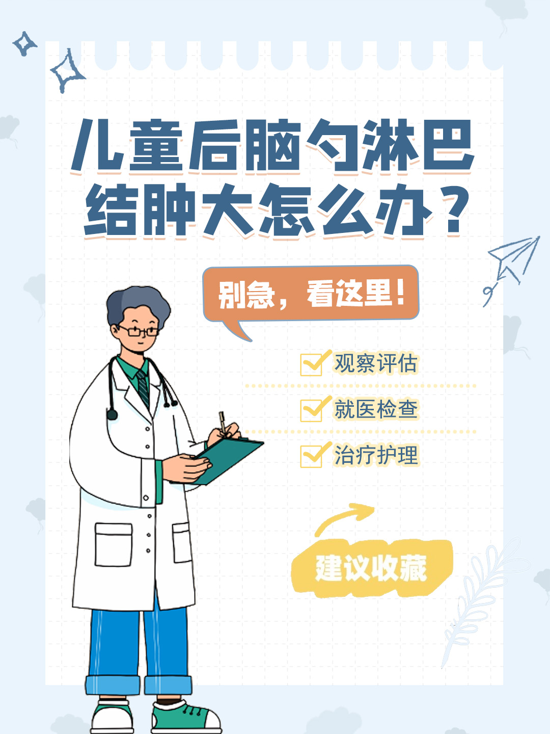 👉儿童后脑勺淋巴结肿大怎么办？别急，看这里！