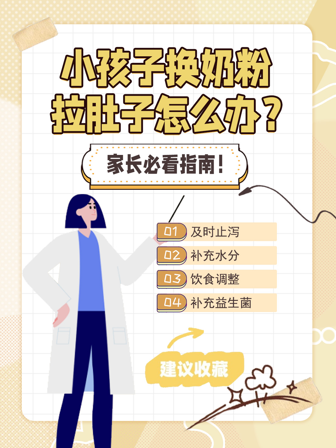 👉小孩子换奶粉拉肚子怎么办？家长必看指南！