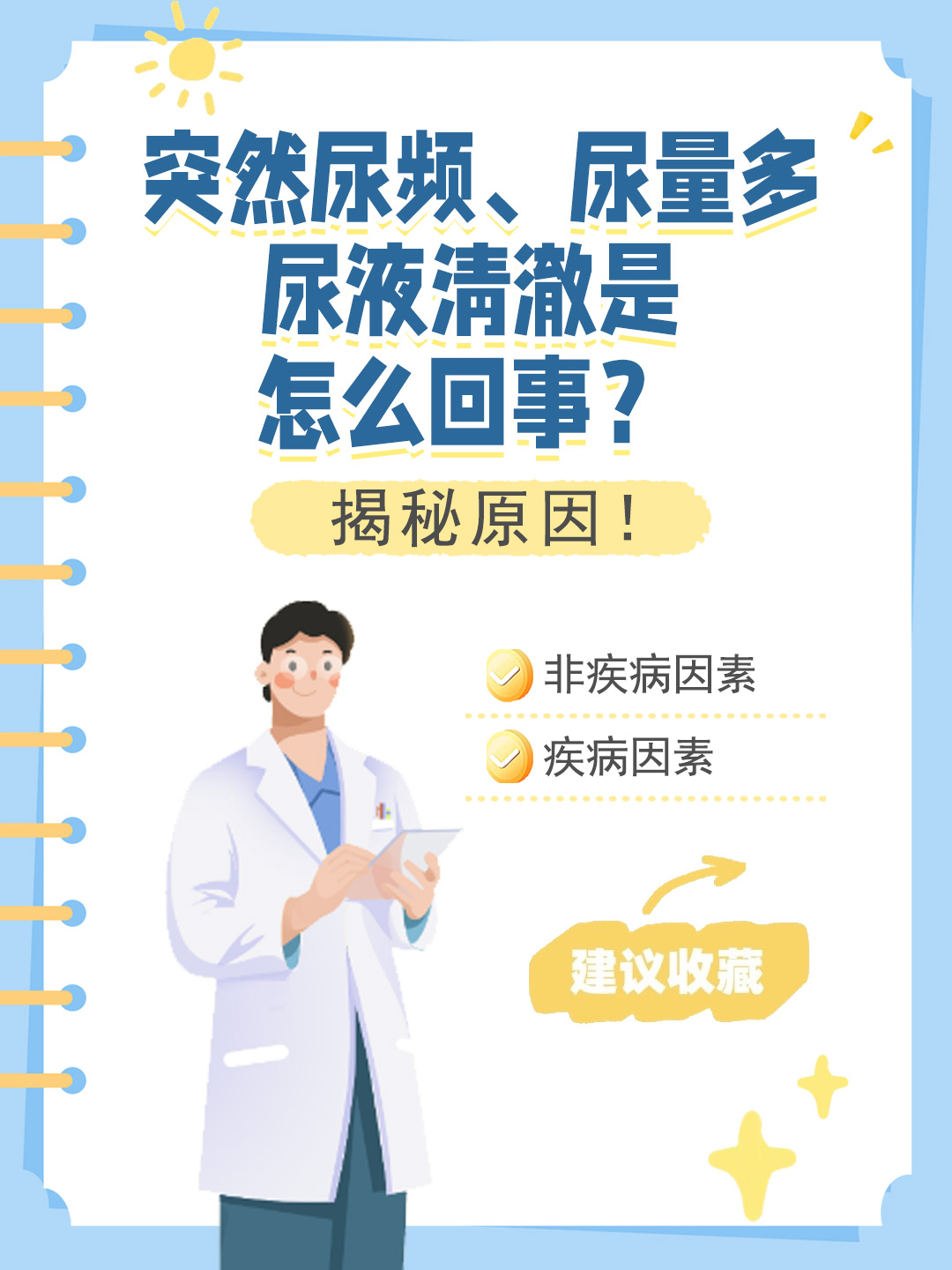 👉突然尿频、尿量多、尿液清澈是怎么回事？揭秘原因！