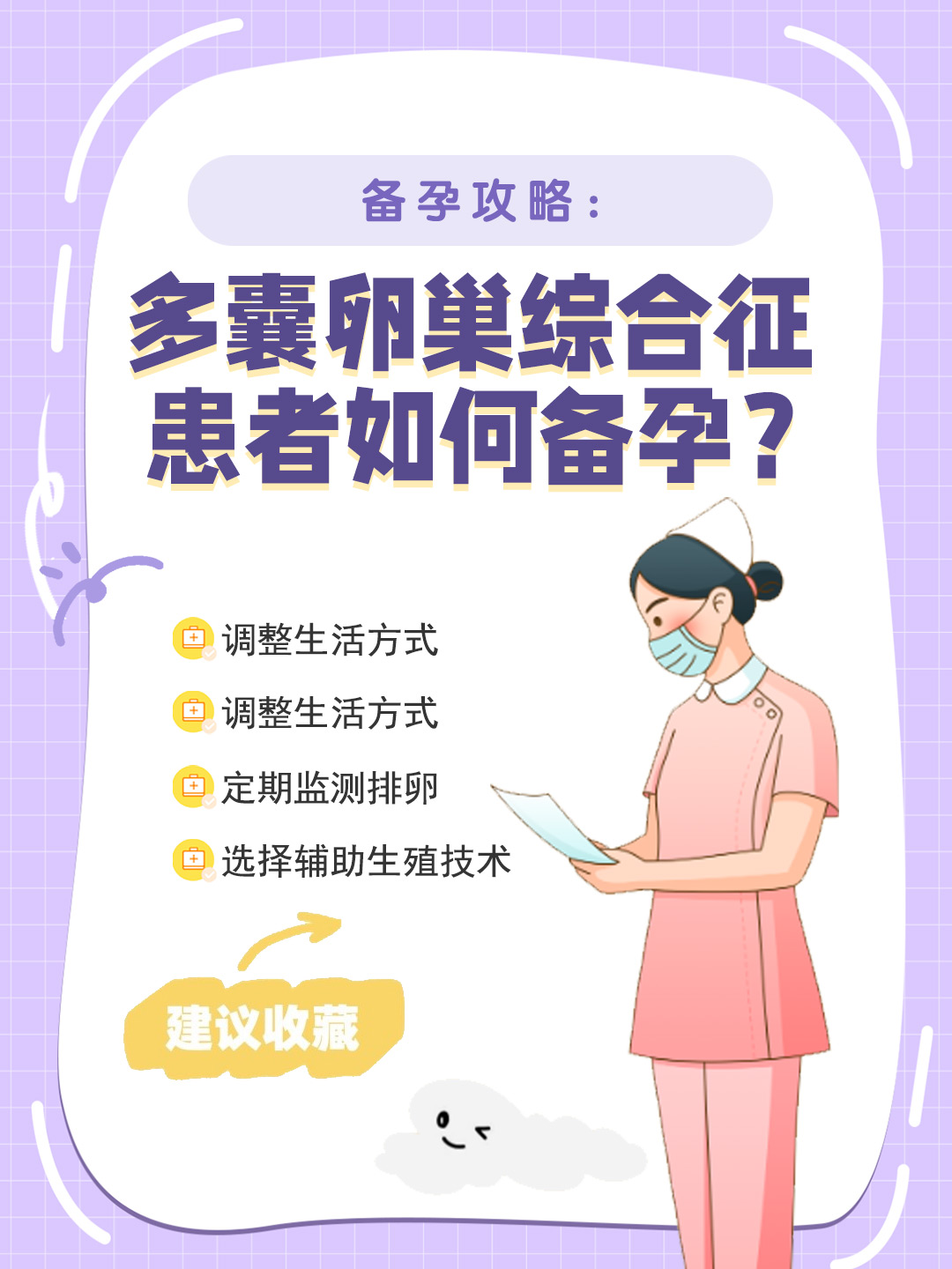 👉备孕攻略：多囊卵巢综合征患者如何备孕？