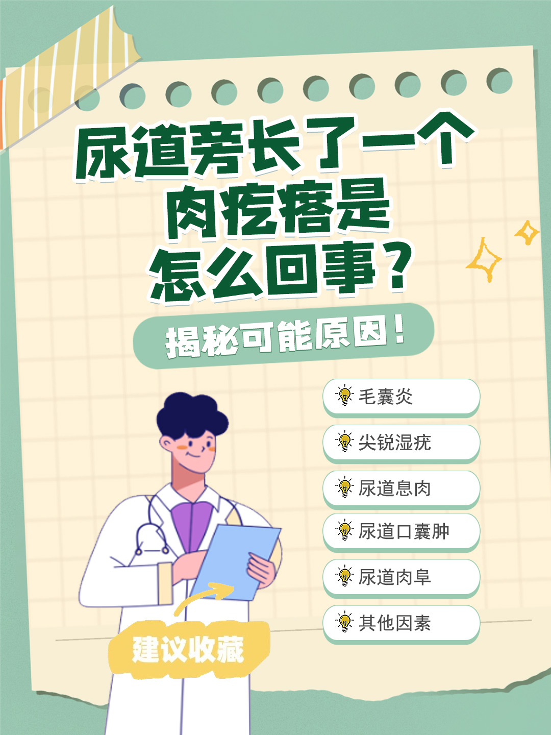 👉尿道旁长了一个肉疙瘩是怎么回事？揭秘可能原因！