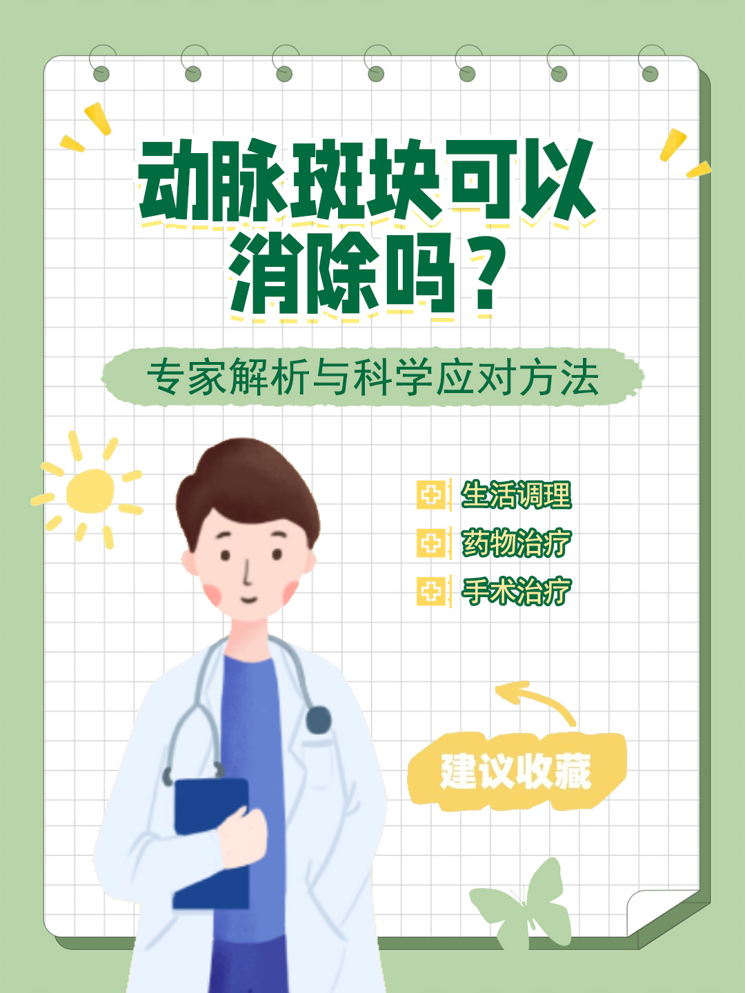 👉动脉斑块可以消除吗？专家解析与科学应对方法