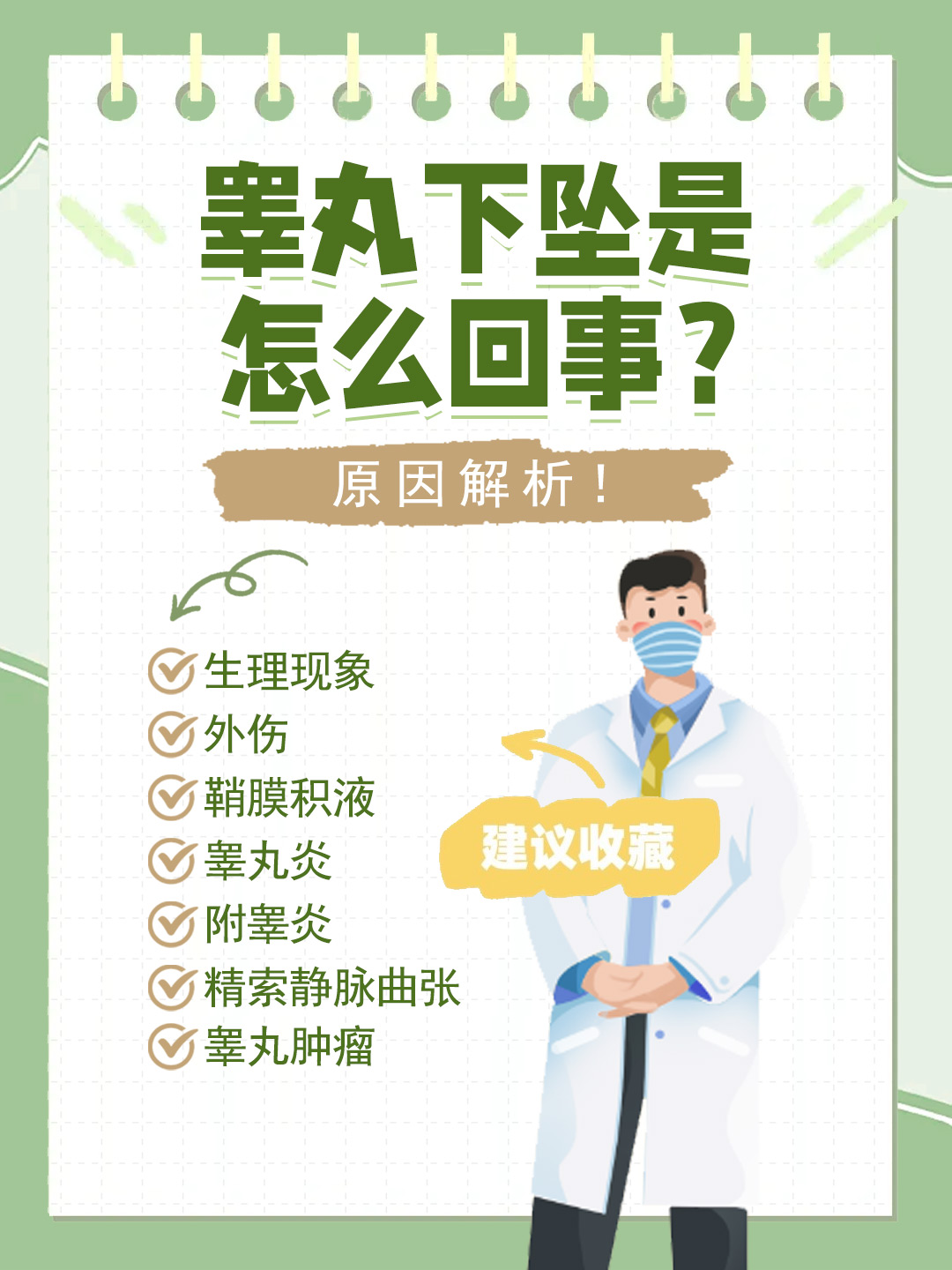 👉睾丸下坠是怎么回事？原因解析！