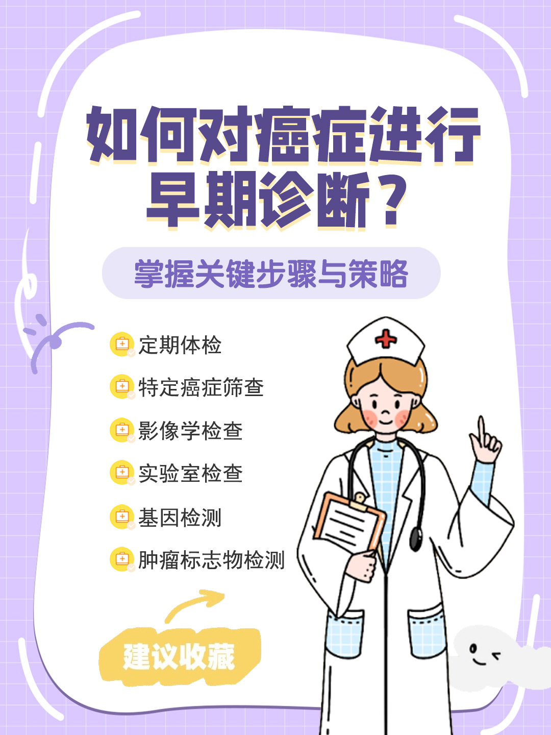 👉如何对癌症进行早期诊断？掌握关键步骤与策略