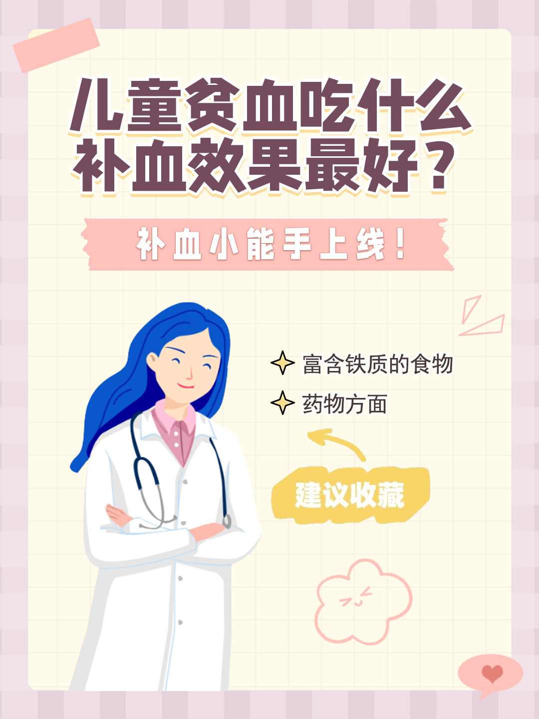 👉儿童贫血吃什么补血效果最好？补血小能手上线！