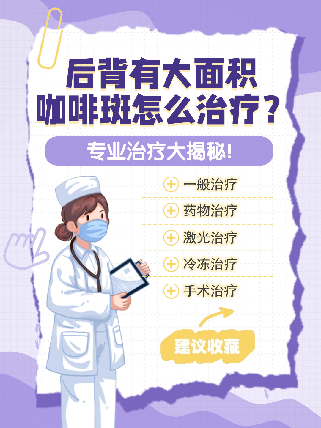 👉后背有大面积咖啡斑怎么治疗？专业治疗大揭秘！