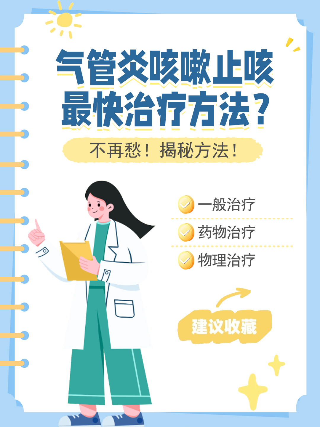 👉气管炎咳嗽止咳最快治疗方法？不再愁！揭秘方法！