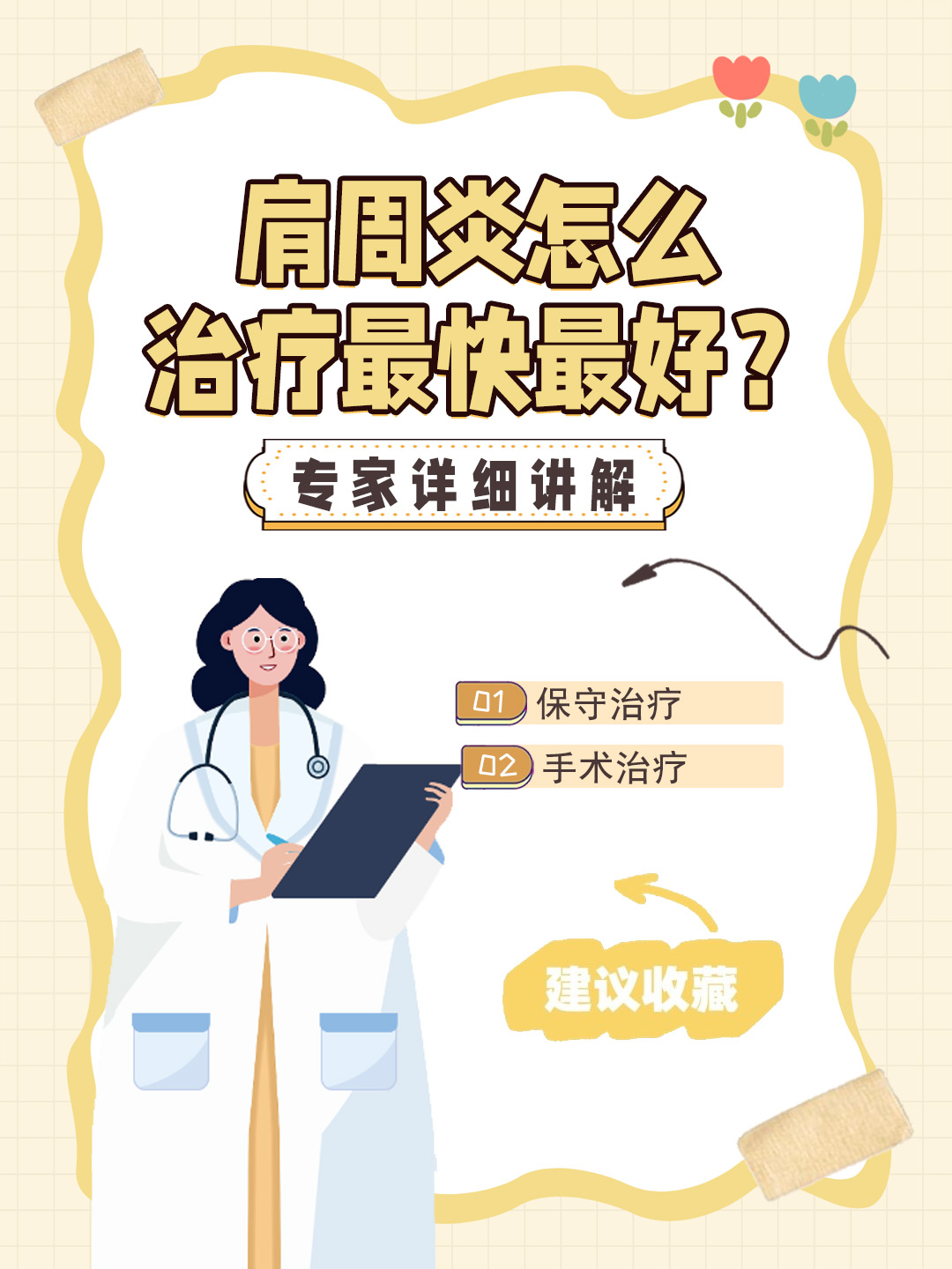 👉肩周炎怎么治疗最快最好？专家详细讲解