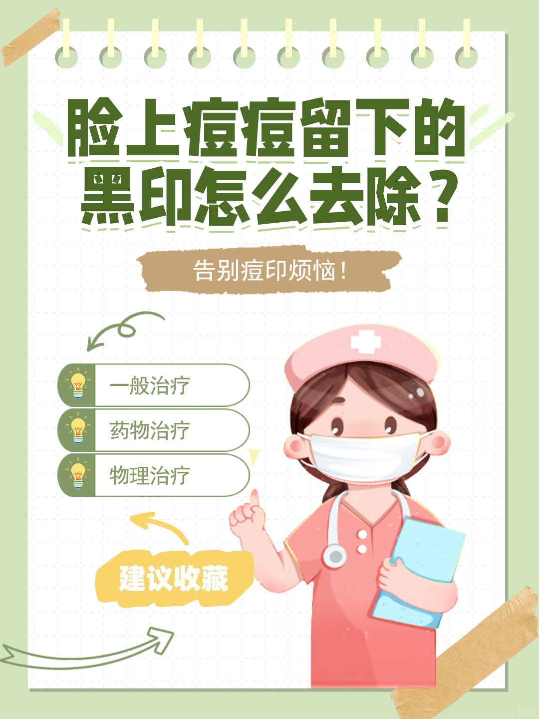 👉脸上痘痘留下的黑印怎么去除？告别痘印烦恼！