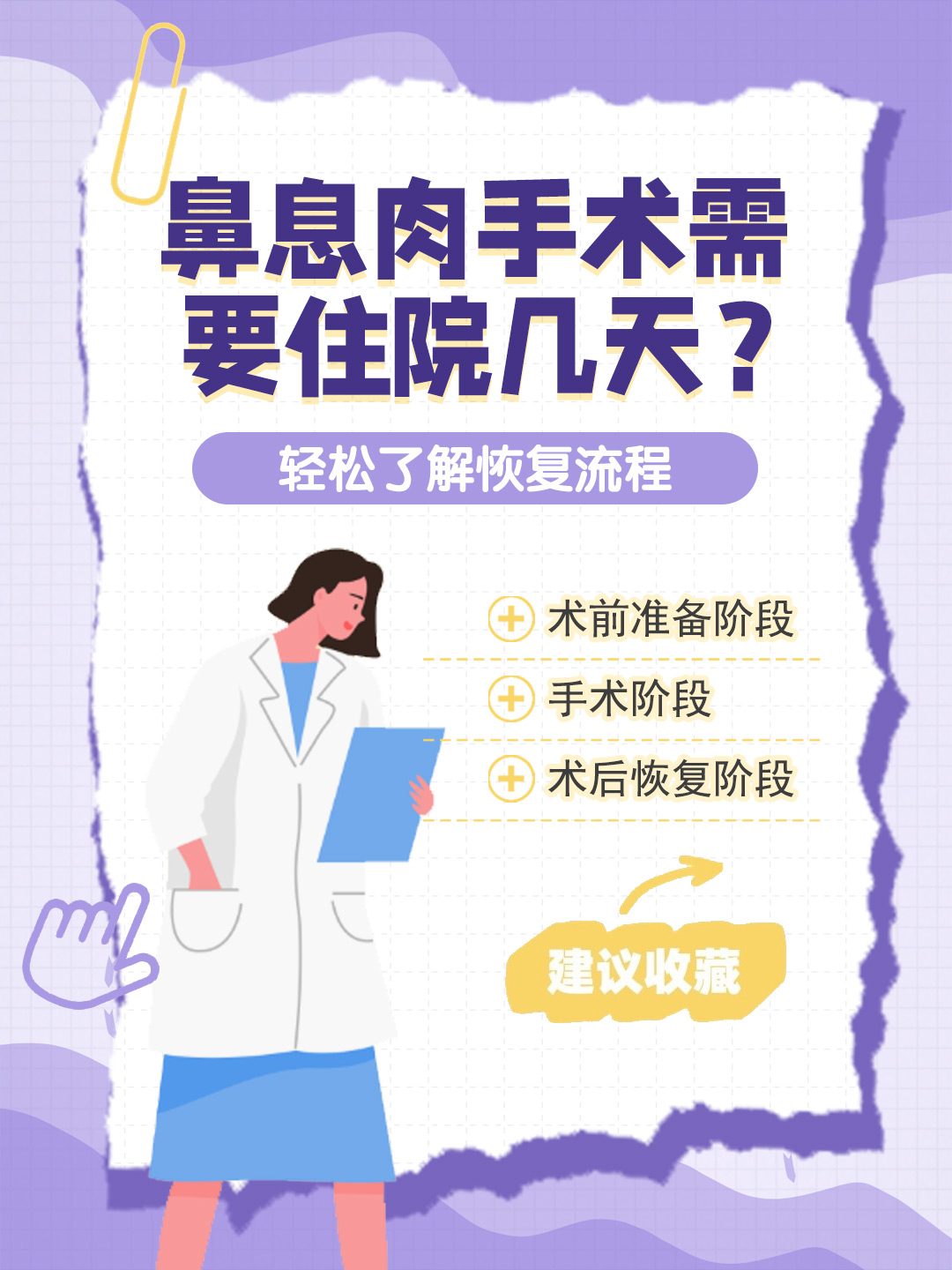 👉鼻息肉手术需要住院几天？轻松了解恢复流程