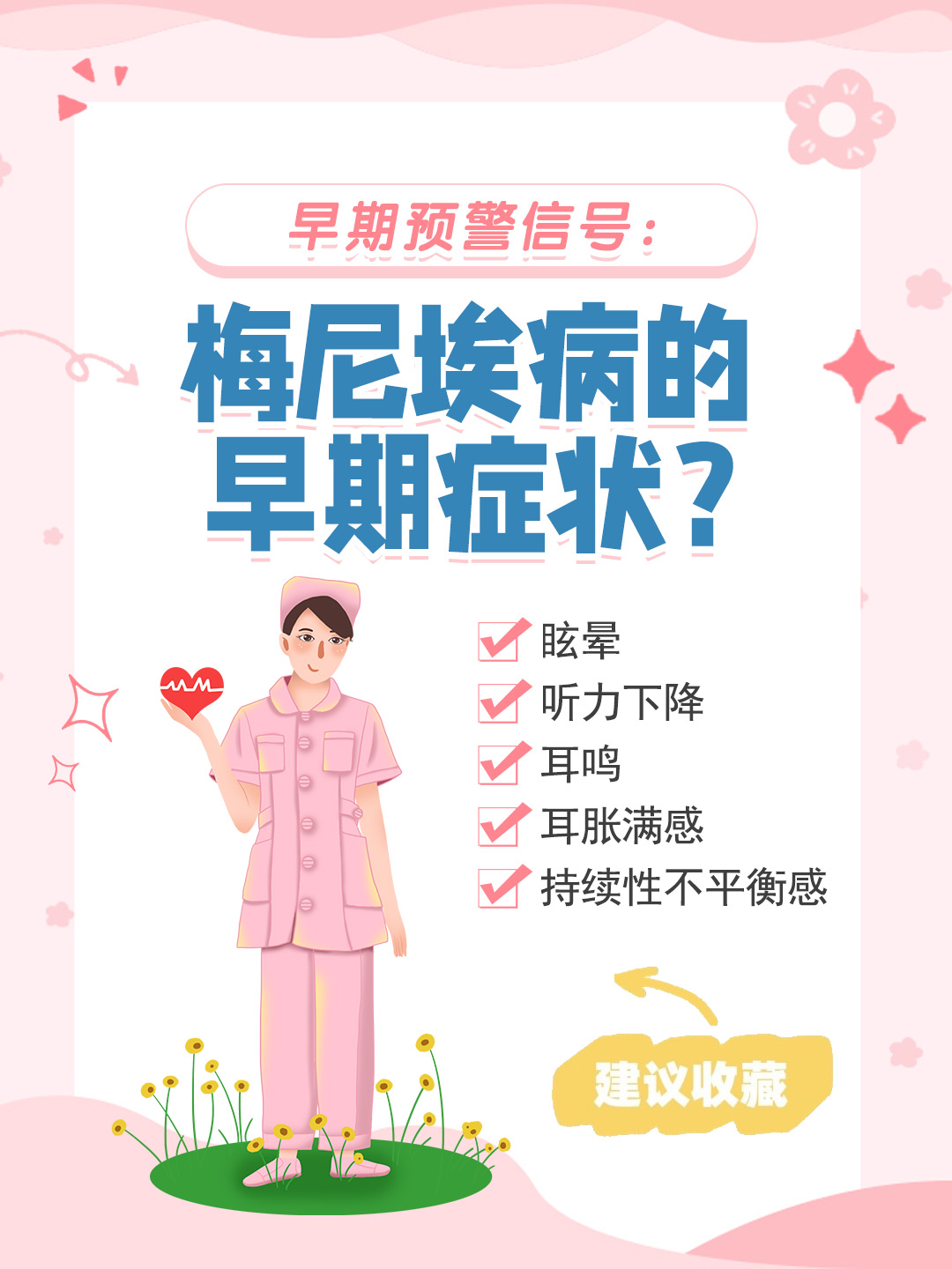 👉早期预警信号：梅尼埃病的早期症状？