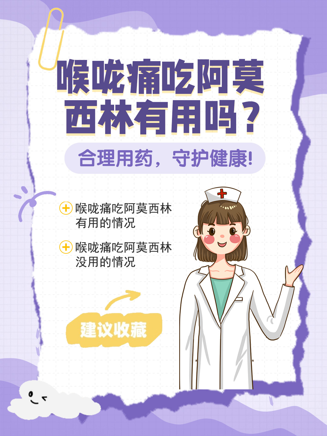 👉喉咙痛吃阿莫西林有用吗？合理用药，守护健康！