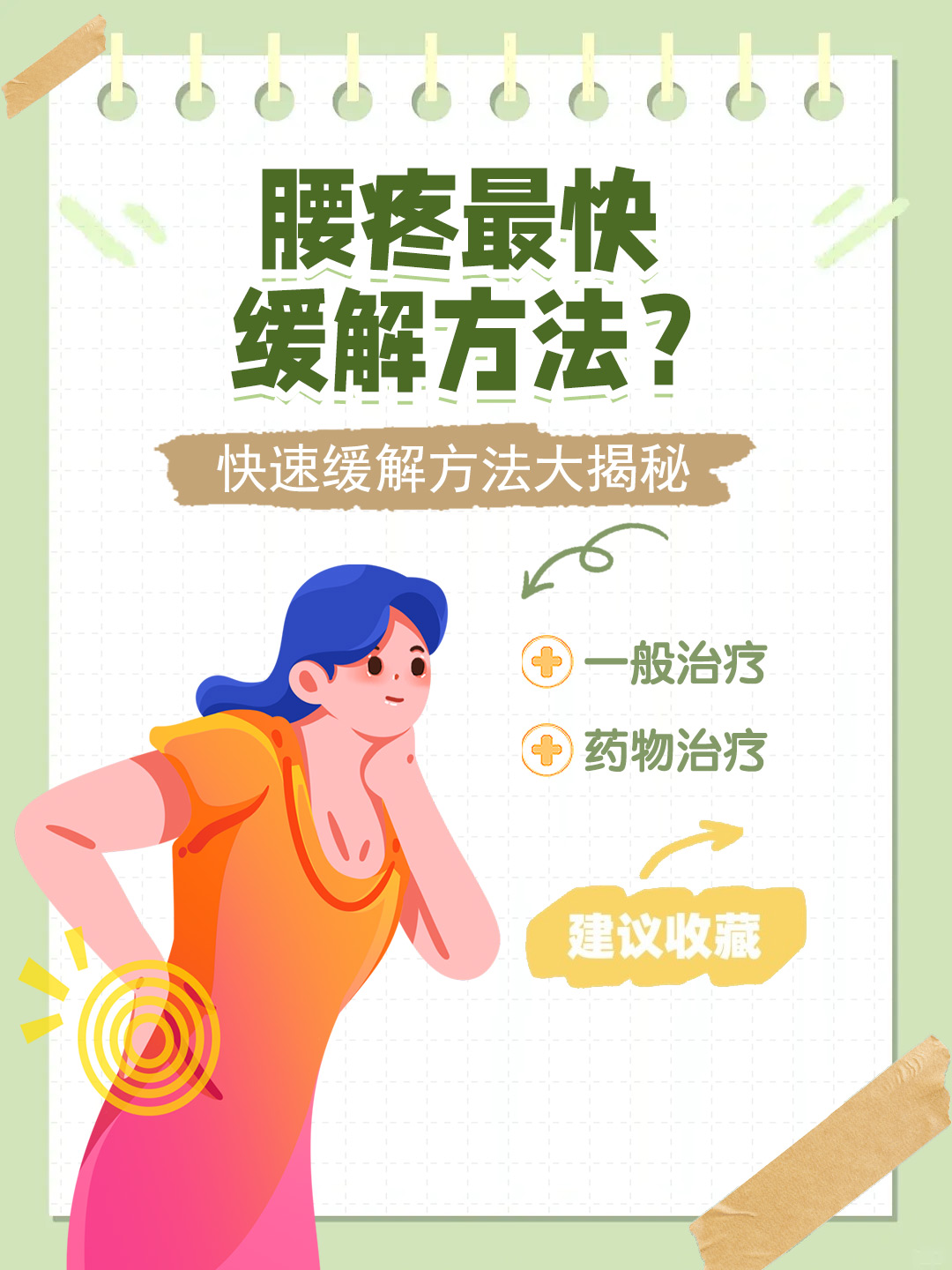 👉腰疼最快缓解方法？快速缓解方法大揭秘