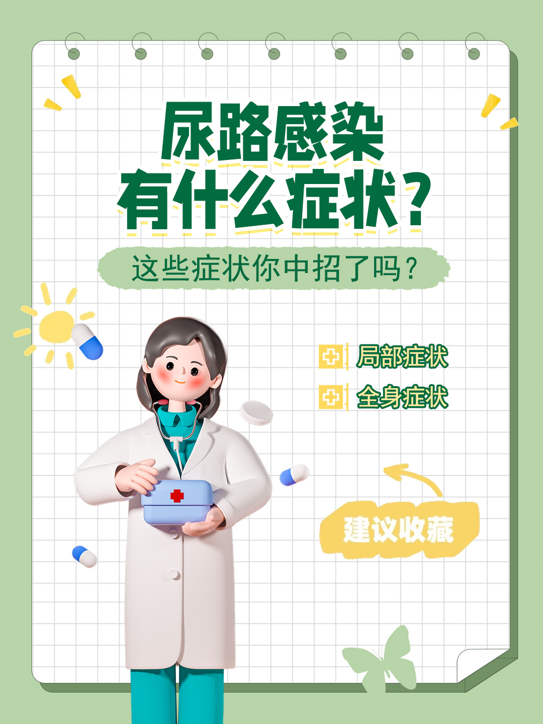 👉尿路感染有什么症状？这些症状你中招了吗？