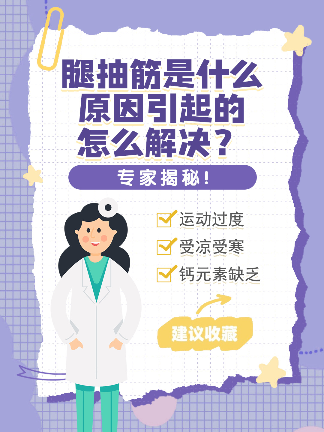 👉腿抽筋是什么原因引起的怎么解决？专家揭秘！