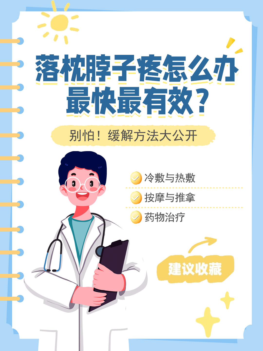 👉落枕脖子疼怎么办最快最有效？别怕！缓解方法大公开