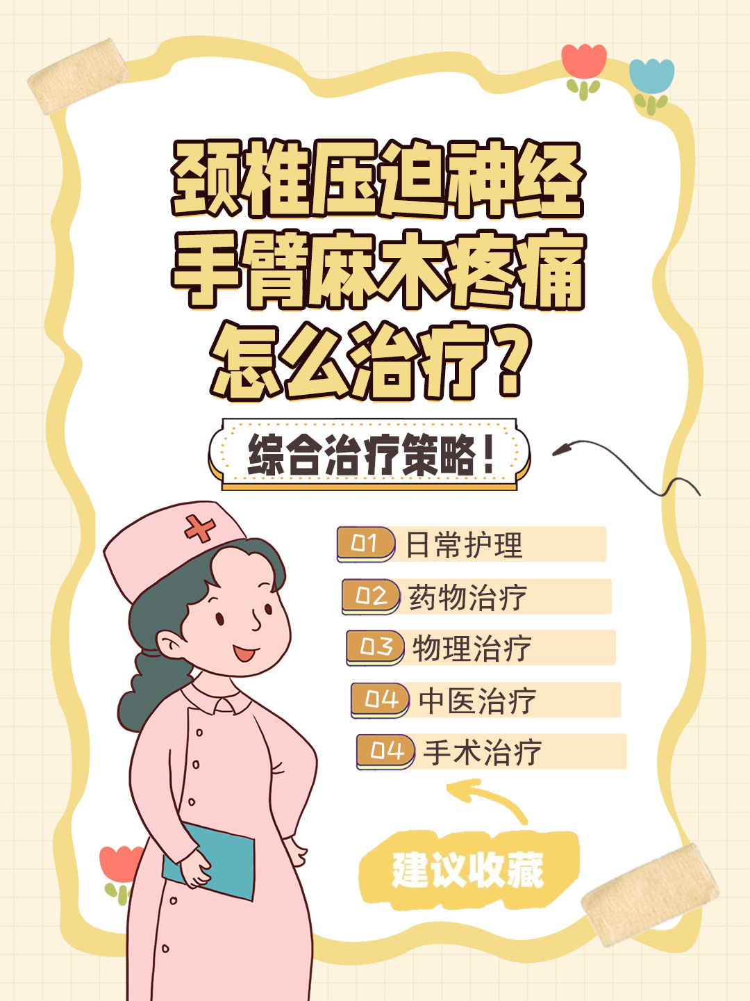 👉颈椎压迫神经手臂麻木疼痛怎么治疗？综合治疗策略！