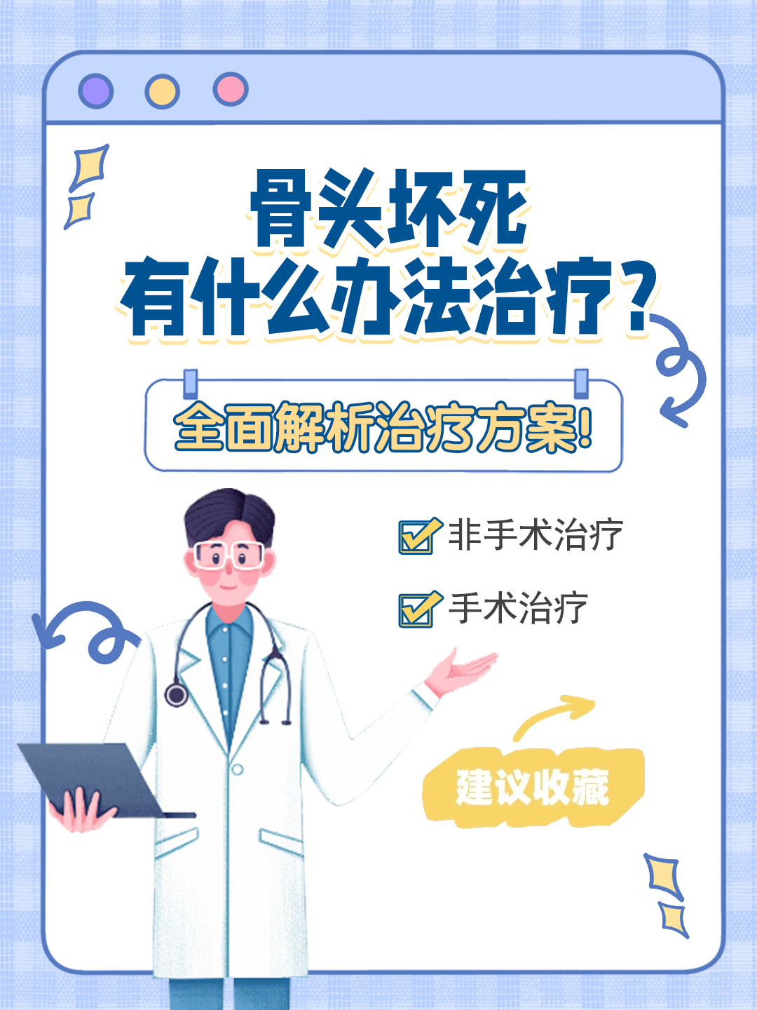 👉骨头坏死有什么办法治疗？全面解析治疗方案！