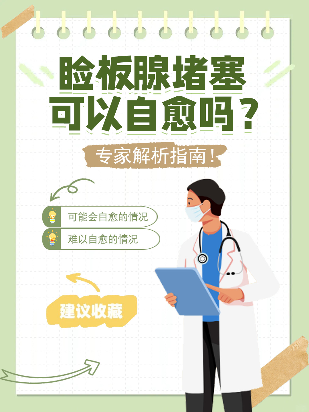 👉睑板腺堵塞可以自愈吗？专家解析指南！