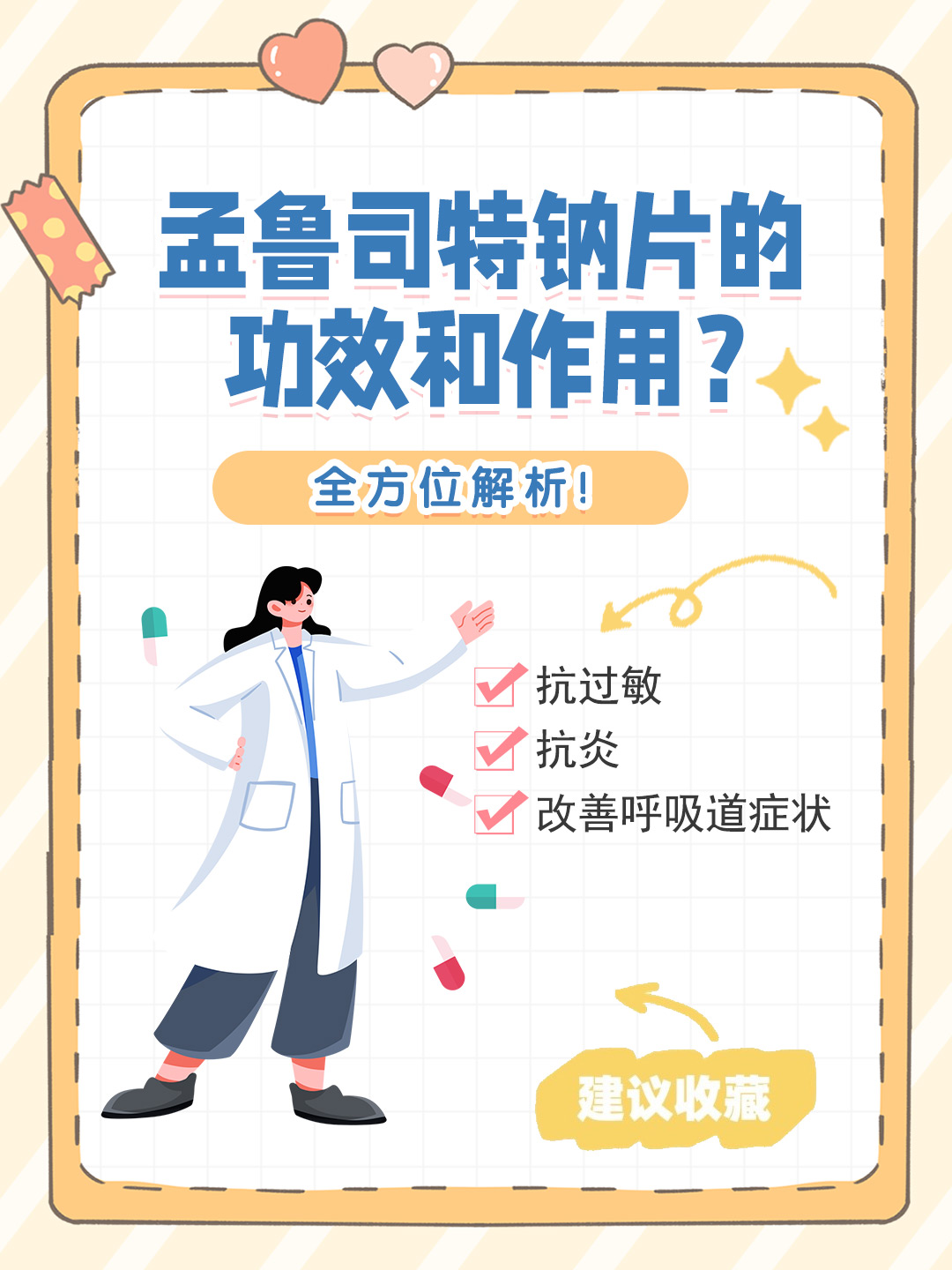 👉孟鲁司特钠片的功效和作用？全方位解析！