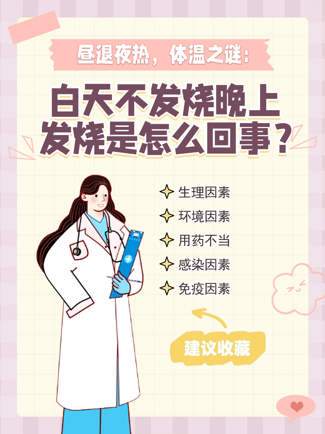 👉昼退夜热，体温之谜：白天不发烧晚上发烧是怎么回事？