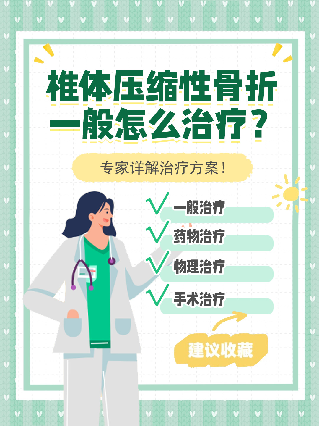 👉椎体压缩性骨折一般怎么治疗？专家详解治疗方案！