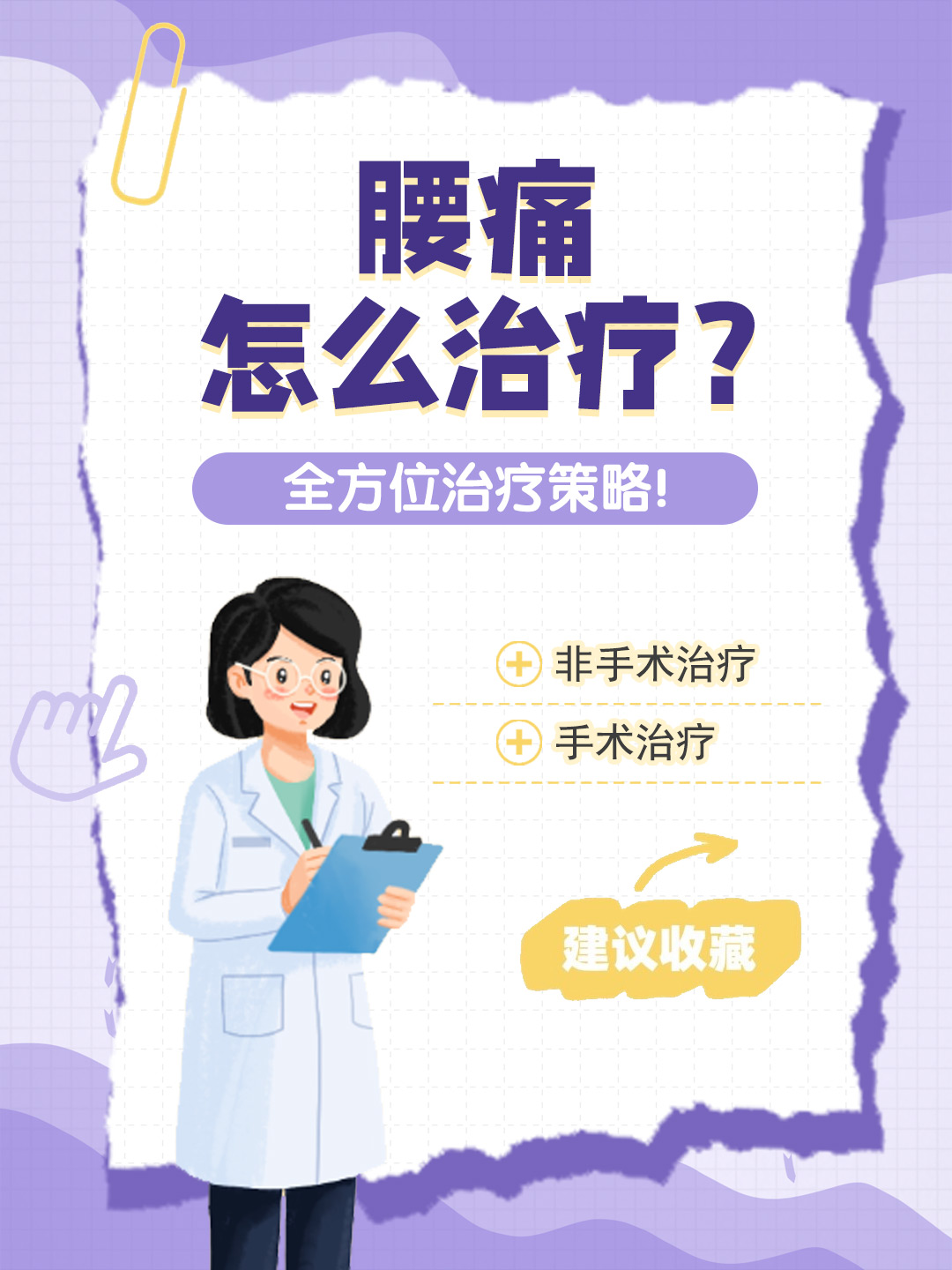 👉腰痛怎么治疗？全方位治疗策略！