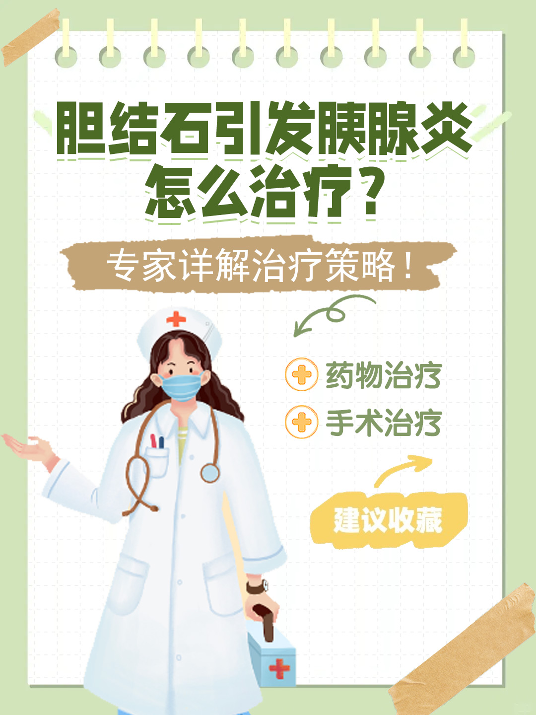 👉胆结石引发胰腺炎怎么治疗？专家详解治疗策略！