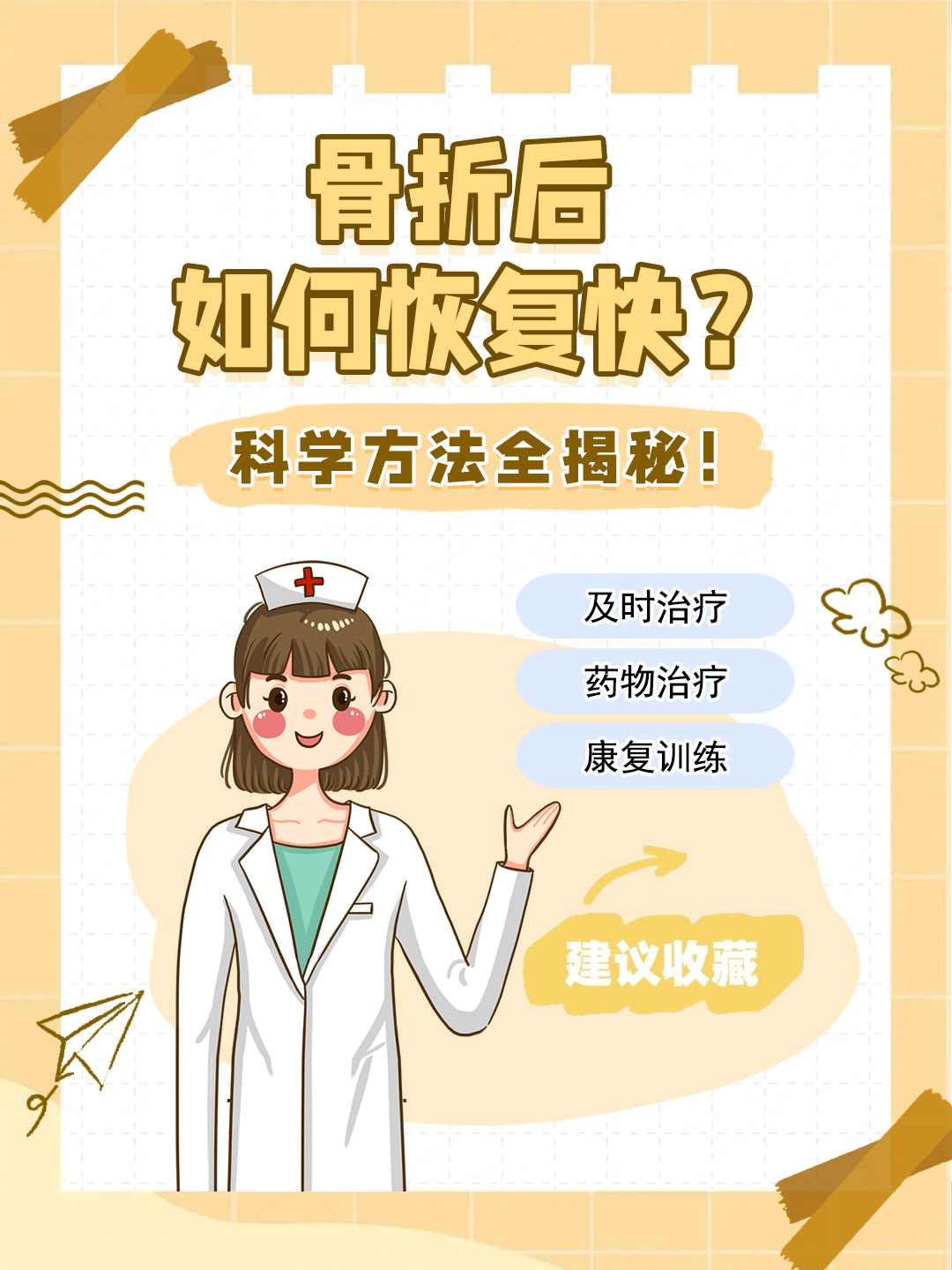 👉骨折后如何恢复快？科学方法全揭秘！