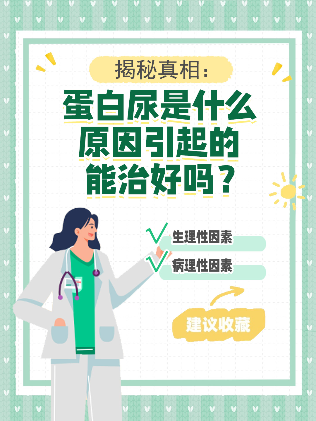 👉揭秘真相：蛋白尿是什么原因引起的,能治好吗？