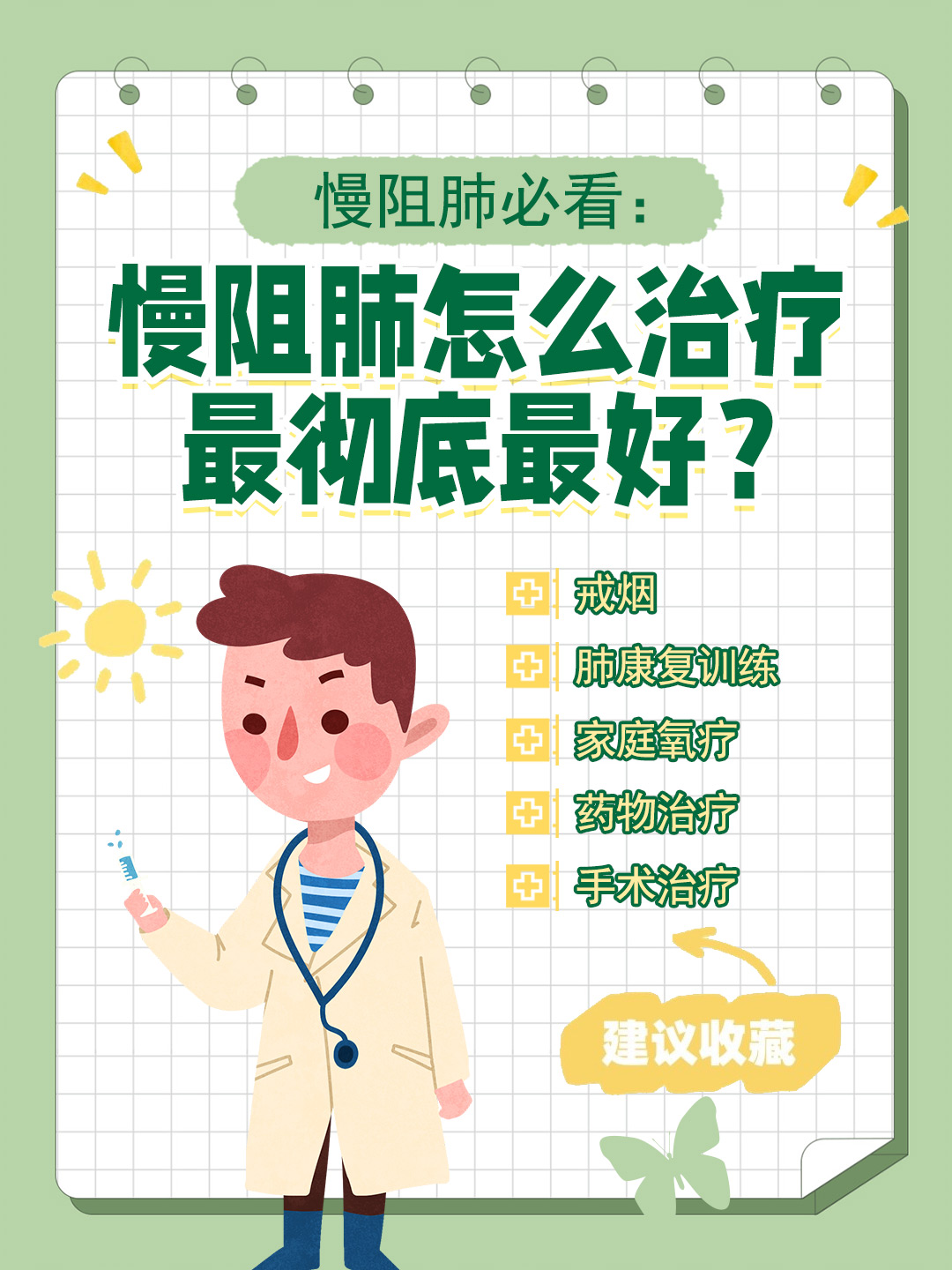 👉 慢阻肺必看：慢阻肺怎么治疗最彻底最好？