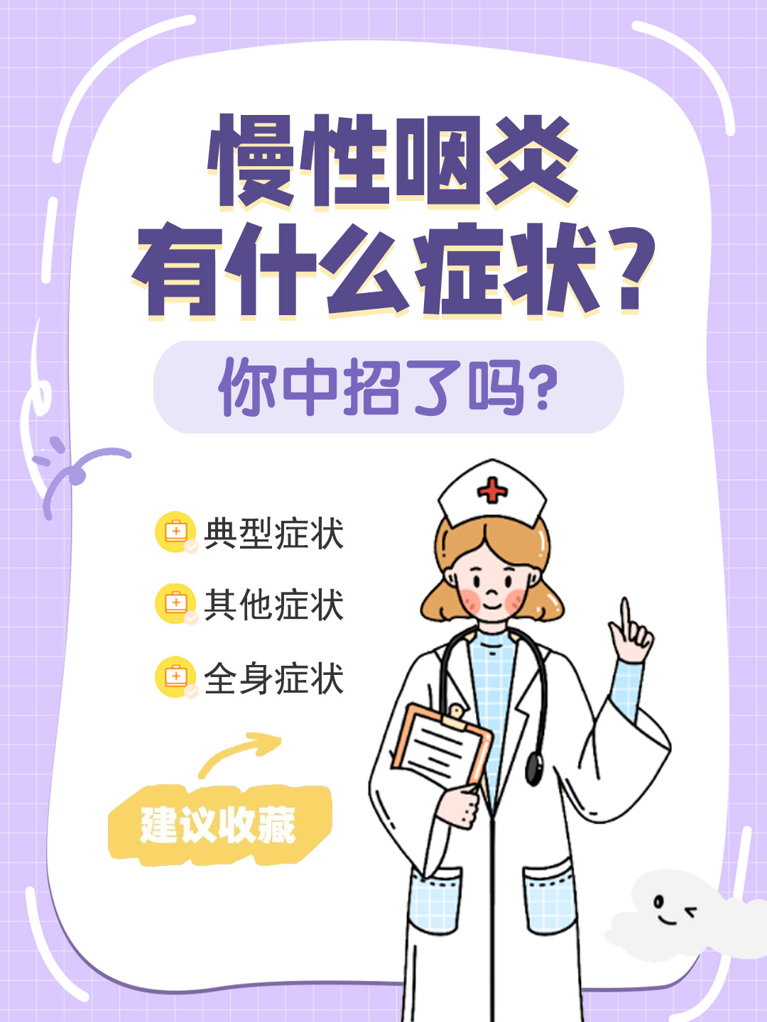 👉慢性咽炎有什么症状？你中招了吗？