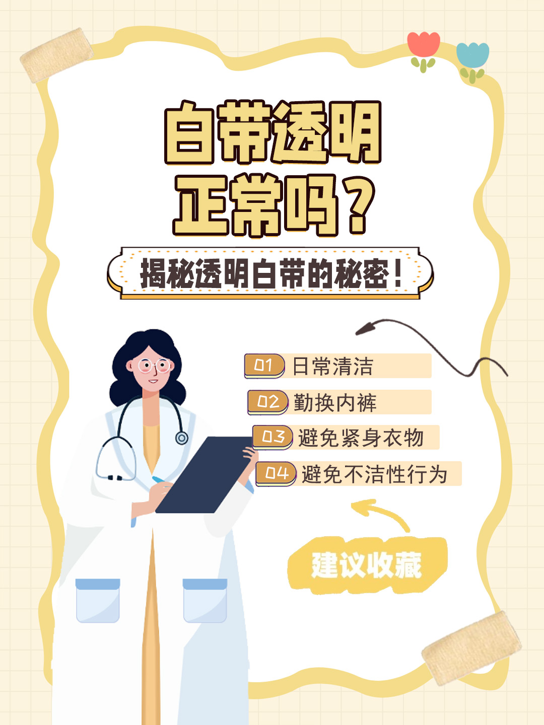 👉白带透明正常吗？ 揭秘透明白带的秘密！