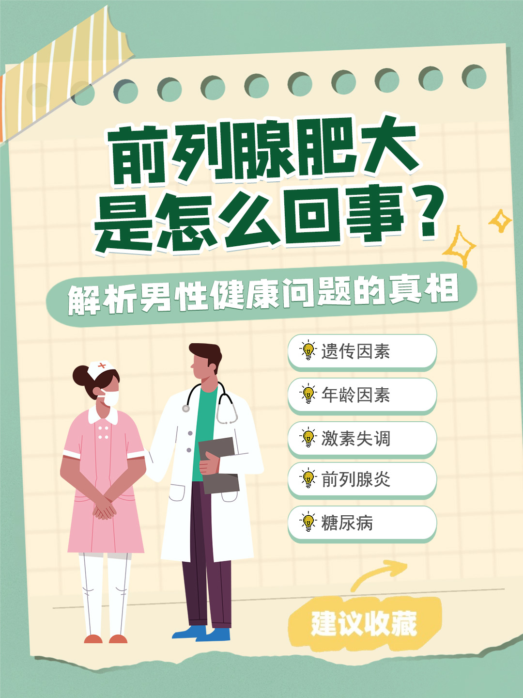 👉前列腺肥大是怎么回事？解析男性健康问题的真相