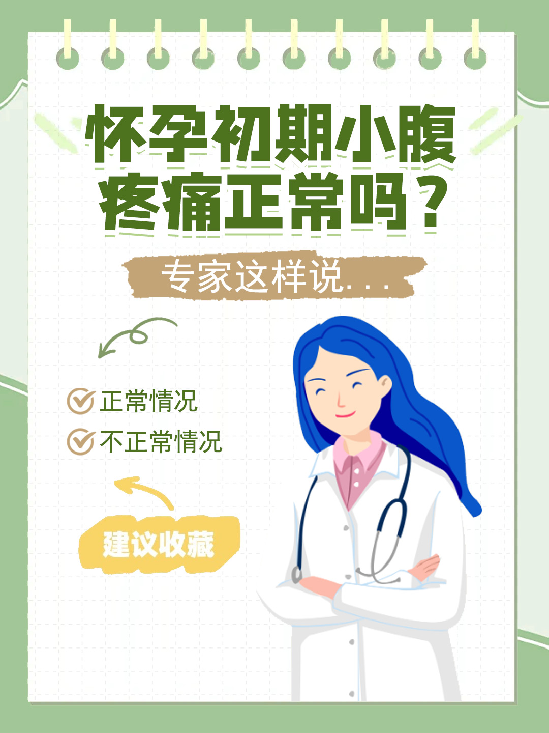 👉怀孕初期小腹疼痛正常吗？专家这样说...