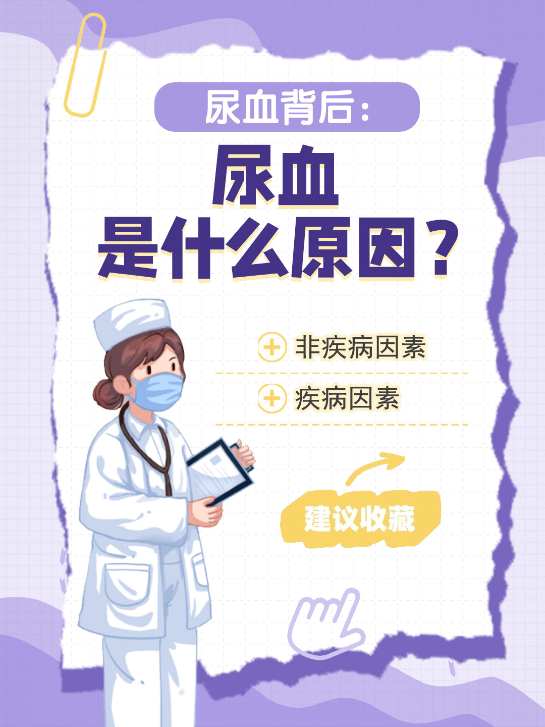 👉尿血背后：尿血是什么原因？