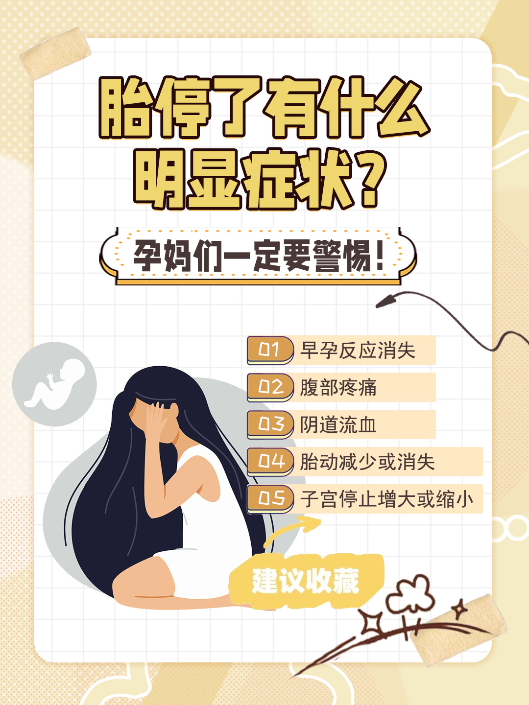 👉胎停了有什么明显症状？孕妈们一定要警惕！