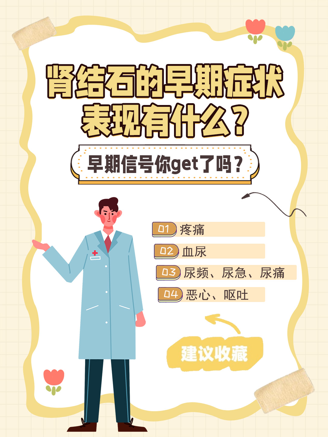 👉肾结石的早期症状表现有什么？早期信号你get了吗？