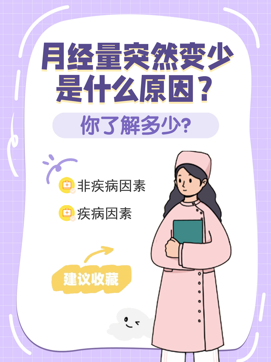 👉月经量突然变少是什么原因？你了解多少？