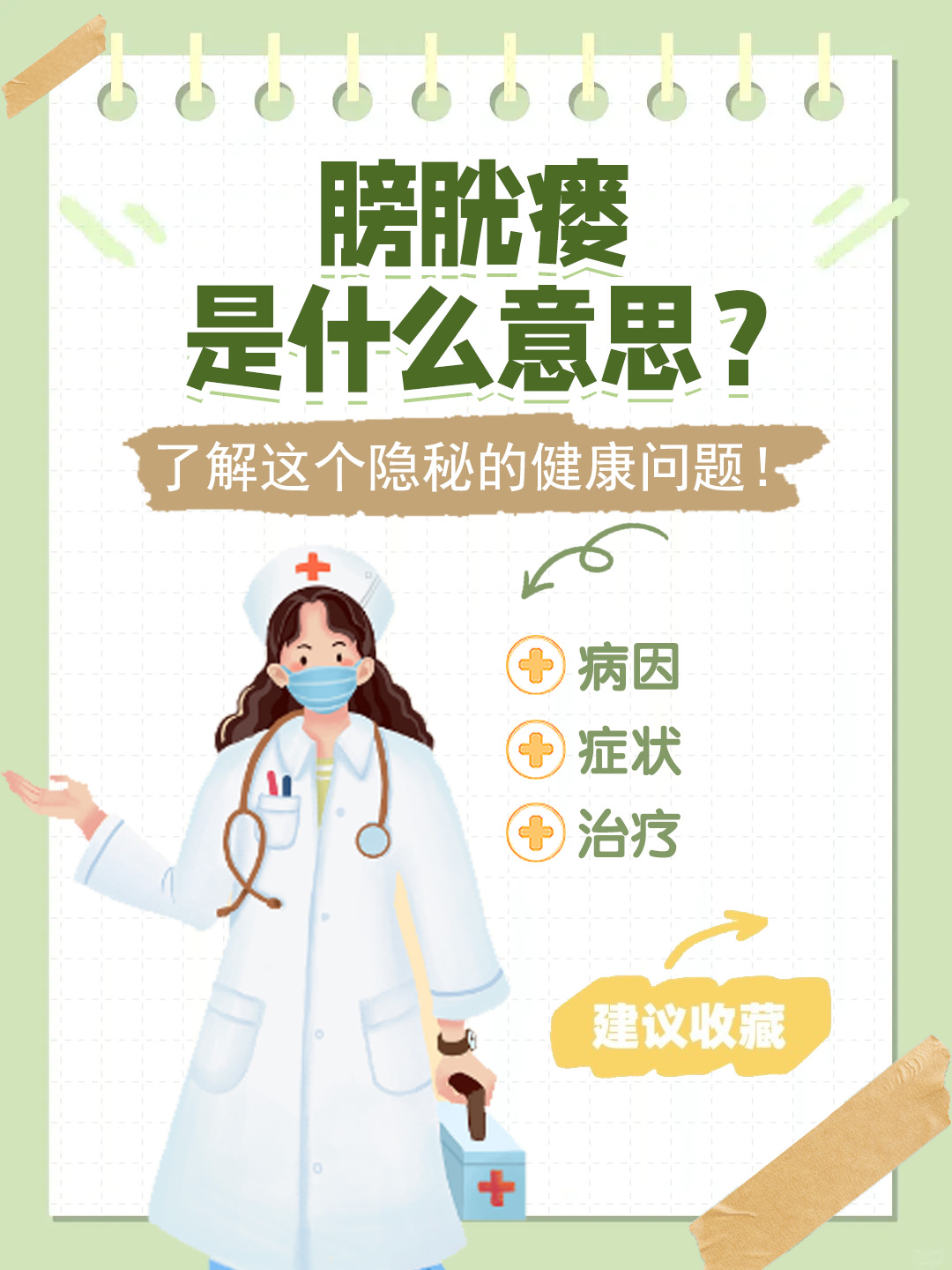 👉膀胱瘘是什么意思？了解这个隐秘的健康问题！